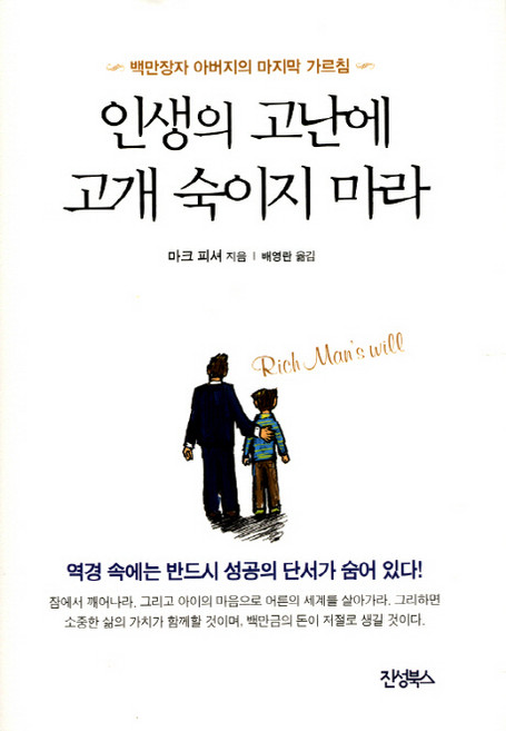 인생의 고난에 고개 숙이지 마라:백만장자 아버지의 마지막 가르침, 진성북스, 마크 피셔 저/배영란 역