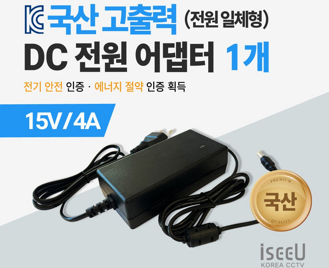 iseeU 국산 고출력 전원 일체형 직류전원장치 DC 15V 4A 어댑터 CCTV 모니터 소형가전, 1개