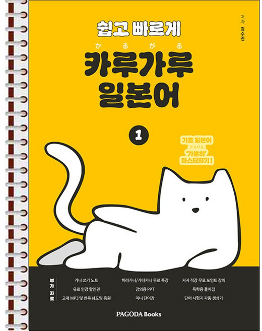쉽고 빠르게 카루가루 일본어 1 - 스프링 제본 가능, 제본안함