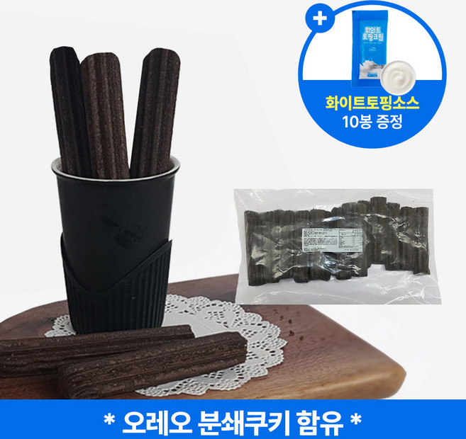 블랙 쿠키 츄러스 11cm 22gx20개입 440g + 화이트토핑소스(10개), 1개