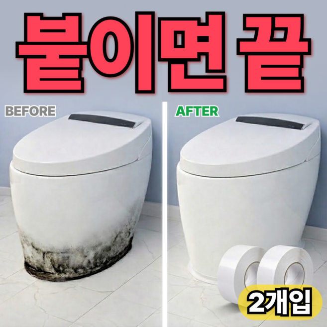 픽초이 욕실방수테이프 곰팡이테이프 곰팡이제거테이프 싱크대방수테이프 2개, 1세트