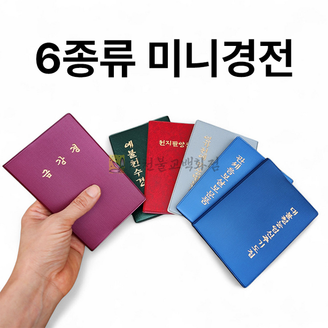 6가지미니경전 우리출판사 금강경 예불천수경 천지팔양신주경 관세음보살보문품 대불정능엄신주 영가전에