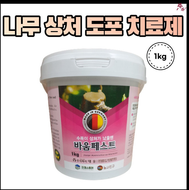 농사친구 나무 상처 보호제 바움 페스트 1kg 톱신 수목 소나무 제 과수 조경 분재 연고 도포 락발 가지치기 전지, 1개