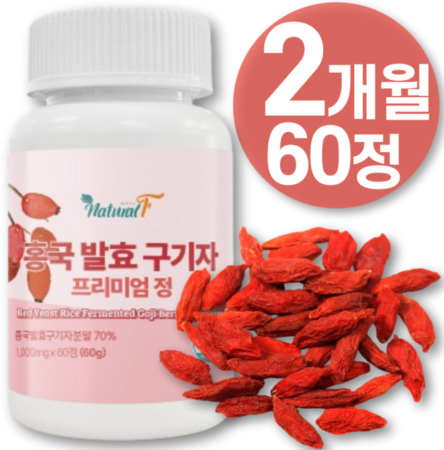 식약청 해썹 인증 국산 진도 구기자 홍국 발효 청양 산 유기농 무농약 홈쇼핑 국내산 구기자 복용법 효소 100% 발효 추출 물 농축 분말 가루 환 정 차 티백 효능 알 약 영양제, 1개, 60정