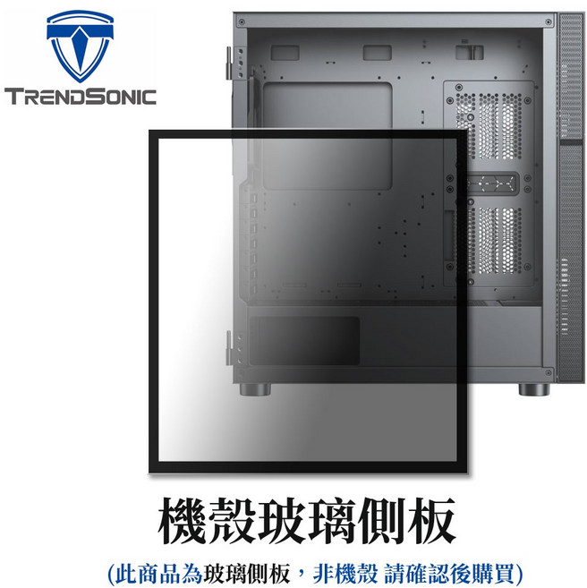 TRENDSONIC XCP 電腦機殼 玻璃側板, 1個, GX330S玻璃側板