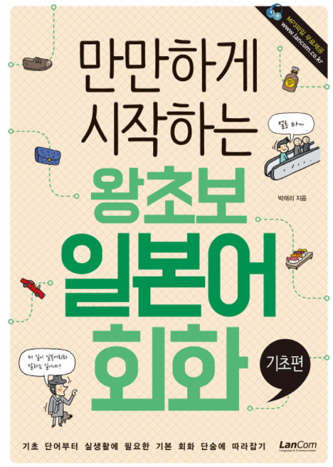 만만하게 시작하는왕초보 일본어회화: 기초편, 랭컴, 없음