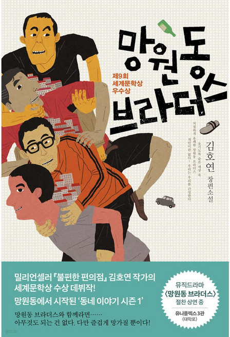 망원동 브라더스 (제9회 세계문학상 우수상 - 개정판)