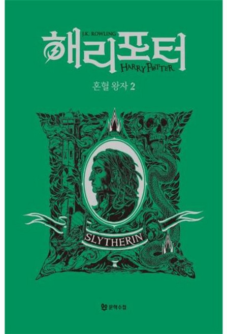 이노플리아 해리 포터와 혼혈 왕자 2 - 슬리데린 기숙사 양장, 문학수첩, 9791192776514