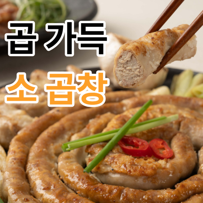 [곱이곱빼기] 쫄깃하고 고소한 곱가득 소곱창, 1개, 160g