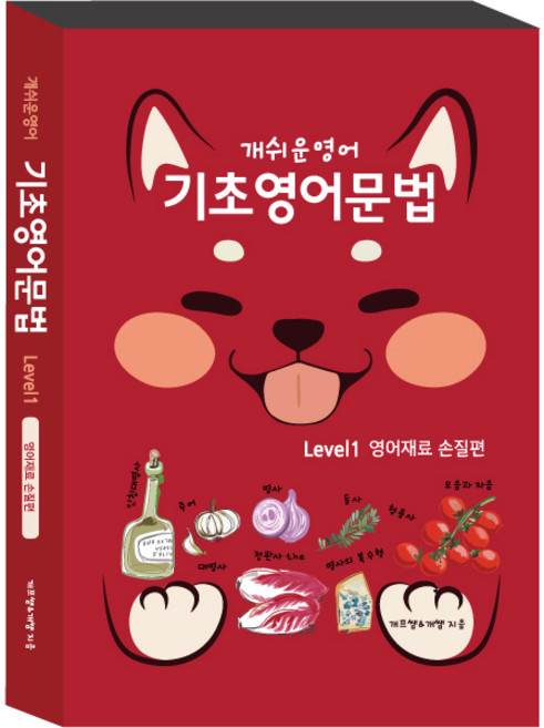 개쉬운영어의 기초영어문법 1권 (초등부터 성인까지 왕초보영어)