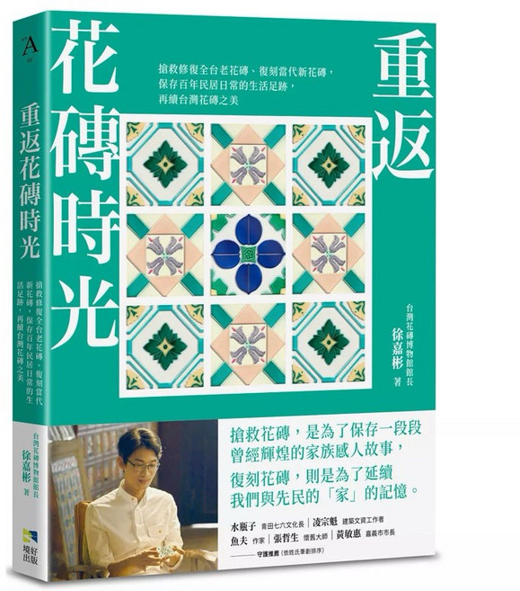 老屋顏系列：老屋顏、老屋時態、鐵窗花、台灣老花磚、重返花磚時光, 重返花磚時光：搶救修復全台老花磚, 重返花磚時光：搶救修復全台老花磚