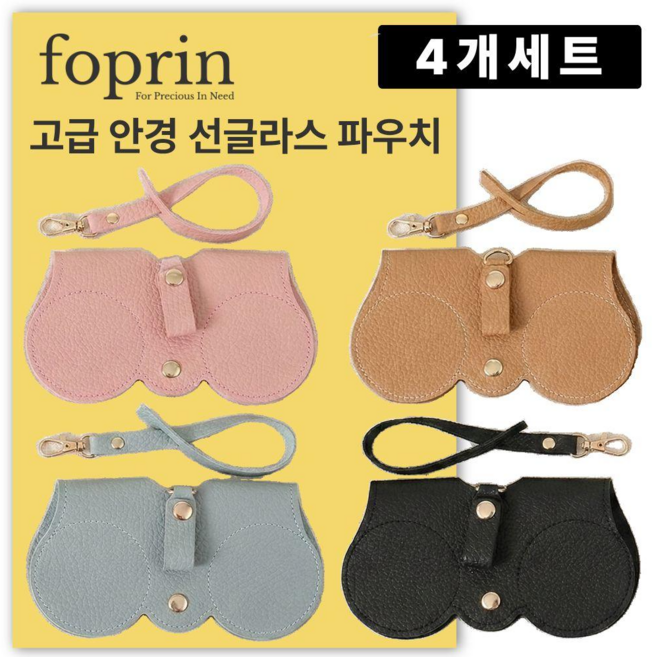 포프린 여행용 선글라스 안경 파우치 케이스 4개세트 가방걸이 휴대용