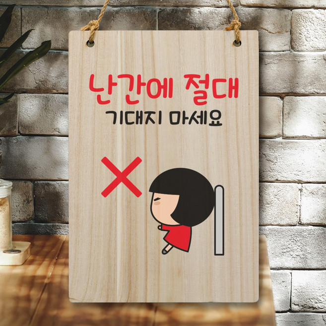 뭉키데코 캐릭터 나무 표지판 안내판 팻말 푯말 실내 도어사인 제작 출력_WC2_038_난간에 기대지 마세요, 난간에 절대 기대지 마세요, 1개