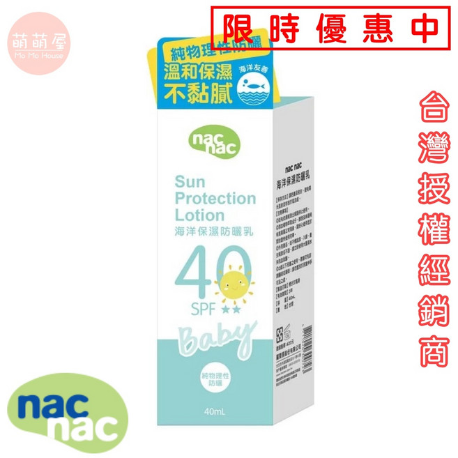nac nac 海洋友善嬰幼兒保濕防曬乳 SPF40 PA★★ 40ml, 1個, NacNac海洋友善嬰幼兒保濕防曬乳