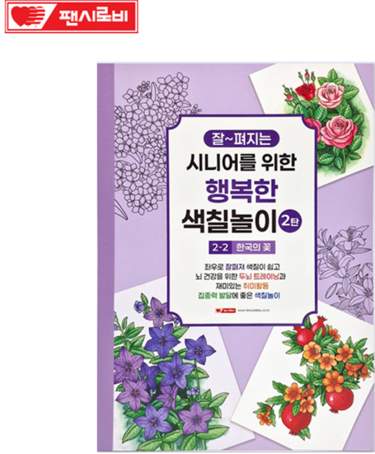 팬시로비 잘 펴지는 시니어를 위한 행복한 색칠놀이 2-2단계 한국의 꽃 집중력발달 재미있는 놀이, 1개