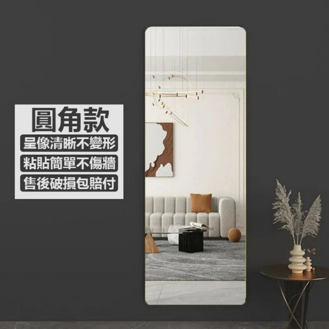 圓角落地穿衣鏡 黏貼式高清不變形鏡面, S214-30*120
