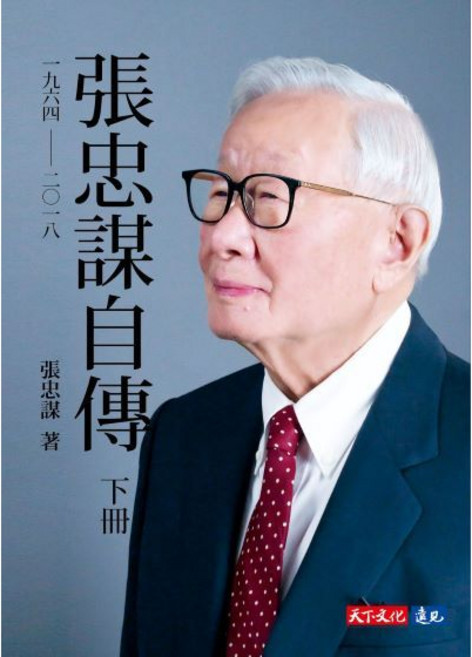 天下文化 張忠謀自傳 下冊 一九六四 ── 二〇一八