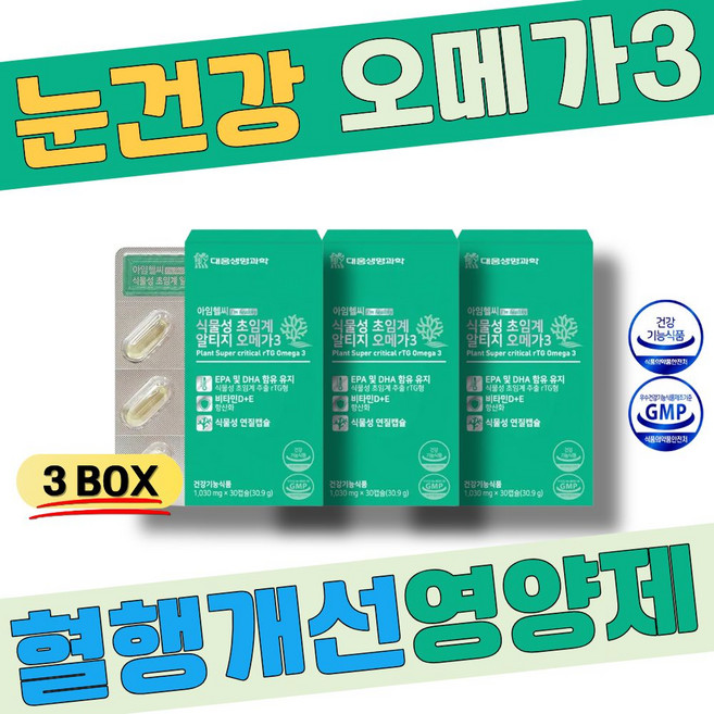 RTG오메가3 혈행개선영양제 눈 건강 비타민E 항산화 EPA DHA 비타민D 뼈 건강 초임계알티지오메가3 40대 여성 식물영양제
