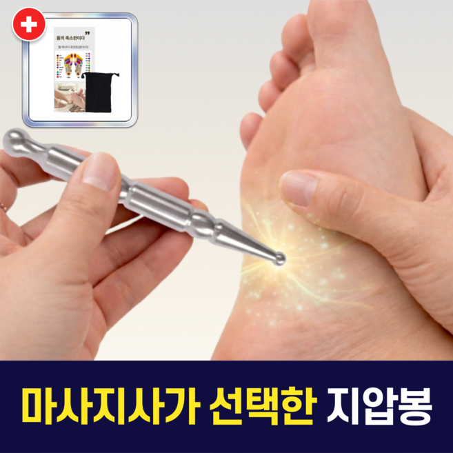 올라솔라 스텐 발 지압봉 마사지봉 스틱 스텐레스 발바닥 손바닥 혈자리 반사구, 1개, 실버