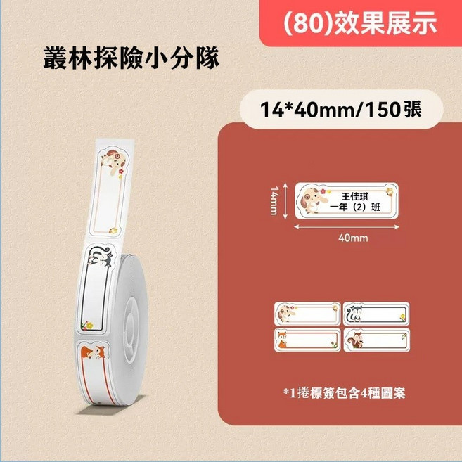 精臣台灣總代理貨 原廠標籤貼紙NIIMBOT B18/N1標籤機 熨燙彩色標籤, 1個, 叢林探險小分隊14*40-150張