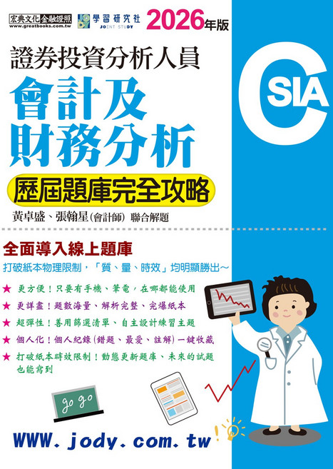 宏典文化 學習研究社 2026年版 證券投資分析人員 會計及財務分析 歷屆考題庫完全攻略