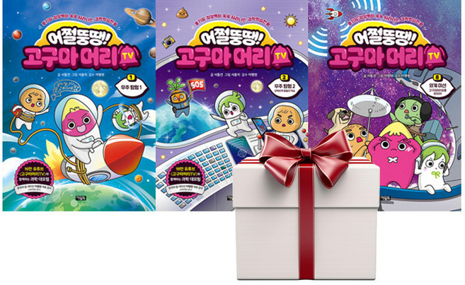 어쩔뚱땡 고구마머리TV 우주 탐험 1 2 3 (랜덤사은품증정), 단품, 단품