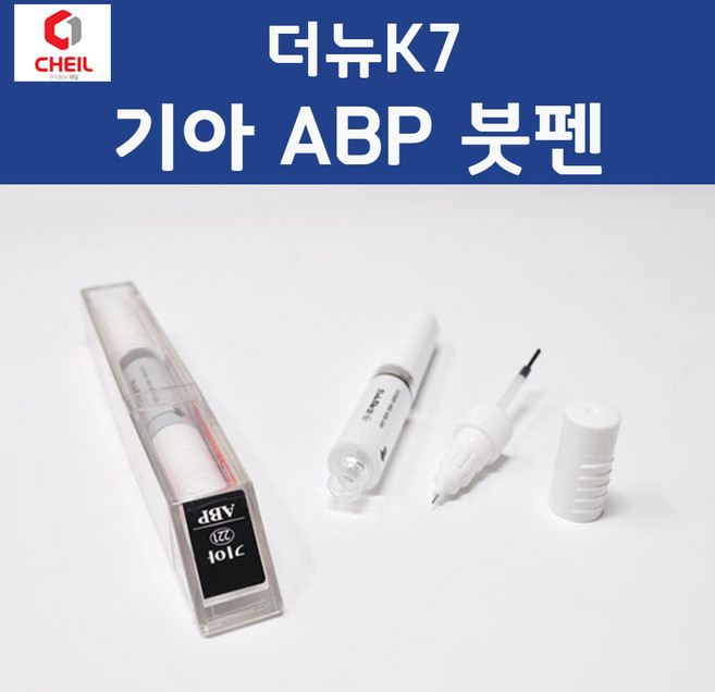 제일케미칼 기아 더뉴K7 ABP 오로라블랙펄 붓펜 자동차 차량용 카 페인트, 1개