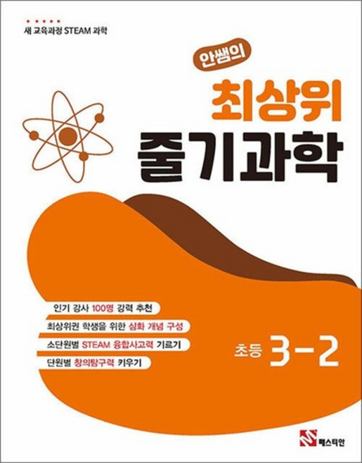 안쌤의 최상위 줄기 과학 초등 3-2 (3~4학년 STEAM 과학) (2022 개정 교육과정), 상품명