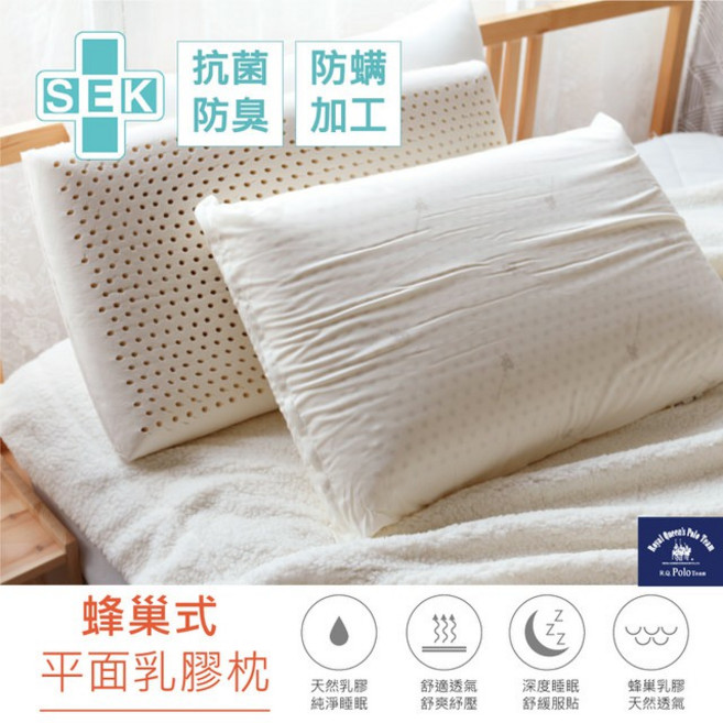 R.Q.POLO 蜂巢式平面乳膠枕 日本SEK認證 防蹣防臭 66x40x12公分, 1入, 如產品圖示