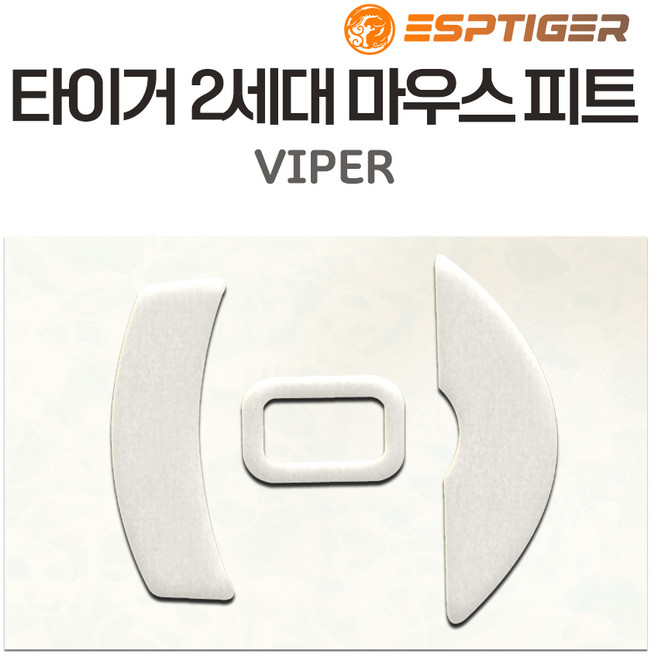 타이거게이밍 G PRO 슈퍼라이트 지프로무선 G303 G102 G304 M42 G502 바이퍼 마우스 피트 1세대 2세대 ICE 버전, 바이퍼 유선 피트 (2세대)