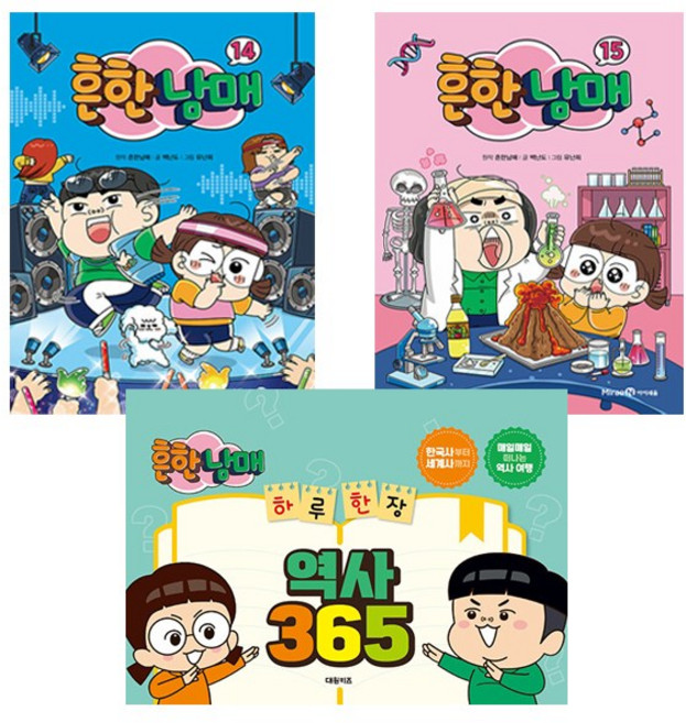 대원키즈. 흔한남매 14~15 세트 + 흔한남매 하루 한 장 역사 365, 1개