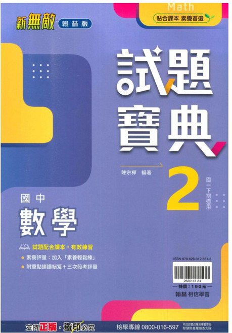 國中試題寶典數學1下, 翰林出版社