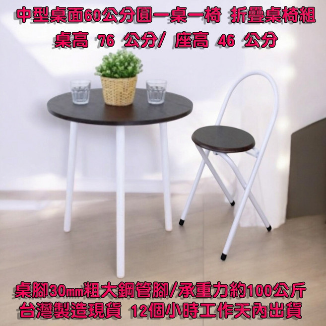 美佳居 圓形餐桌椅組 60公分桌面 折疊椅, 中型桌面60公分圓形深胡桃木色桌面+一椅, 深胡桃木色, 一般椅1