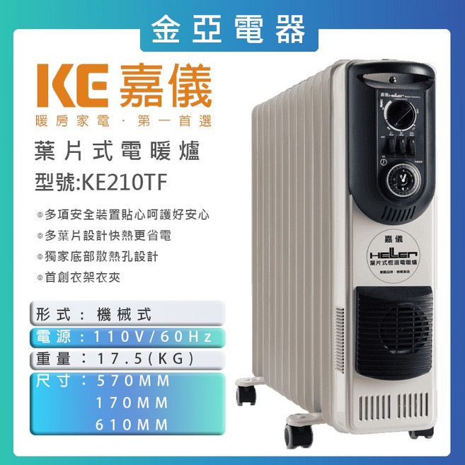 HELLER德國嘉儀 10片葉片式強效速熱1500W電暖爐電暖器KE210TF