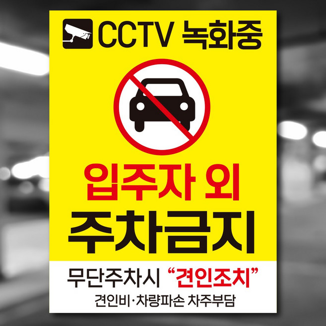 입주자외 주차금지 중/대형 세로형 안내판/표지판, 중형_A4 (20×30cm)