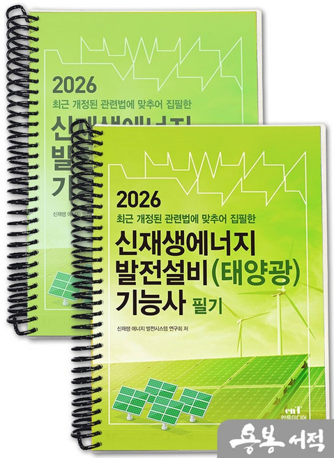 [스프링분철]2026 신재생에너지 발전설비(태양광) 기능사 필기. 엔트미디어, 스프링(2권)-교환.반품 불가