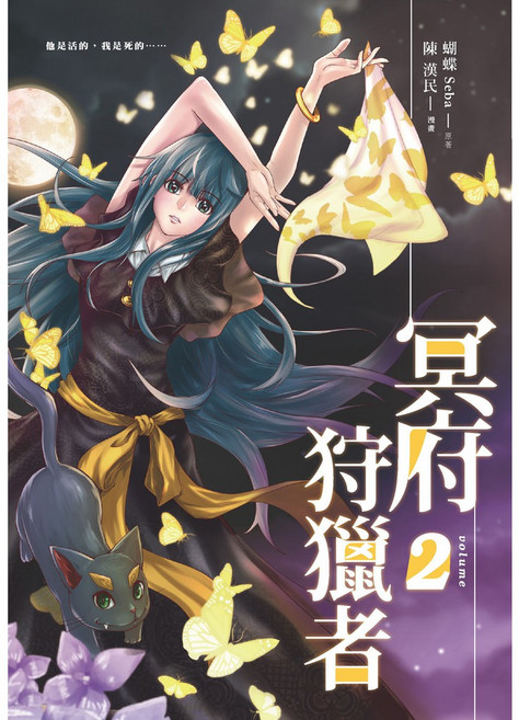 冥府狩獵者 2 (漫畫版)