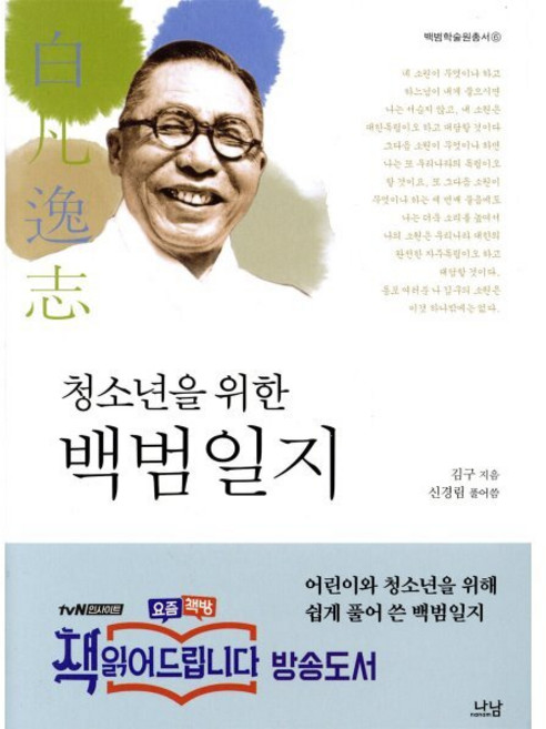 청소년을 위한 백범일지, 나남, 김구, 신경림