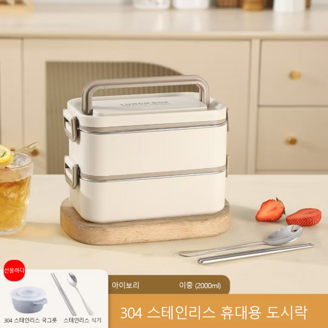 스텐도시락통 전자레인지 직장인 보온 도시락통 샐러드 런치박스, 2개, 크림 화이트