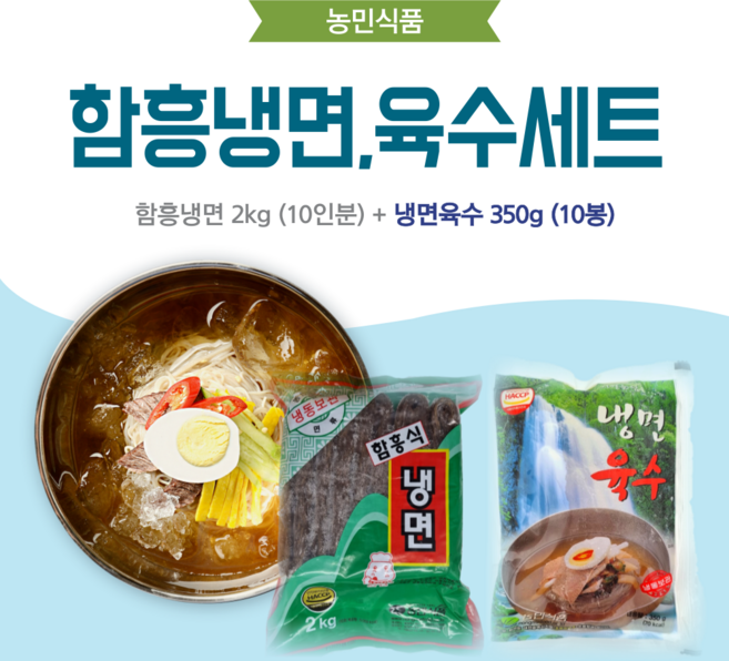 농민식품 함흥냉면 10인분 세트(함흥냉면 2kg 10인분 + 냉면육수 350g 10봉)/가정용 냉면세트, 1개
