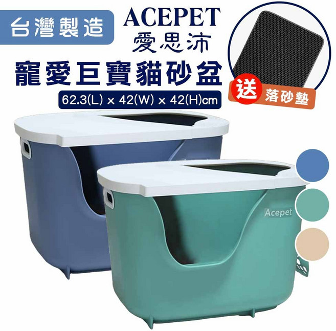 Acepet 愛思沛 寵愛巨寶貓砂盆 台灣製造 62.3x42x42cm, 寵愛巨寶貓砂盆(奶茶色)有蓋款, 1個