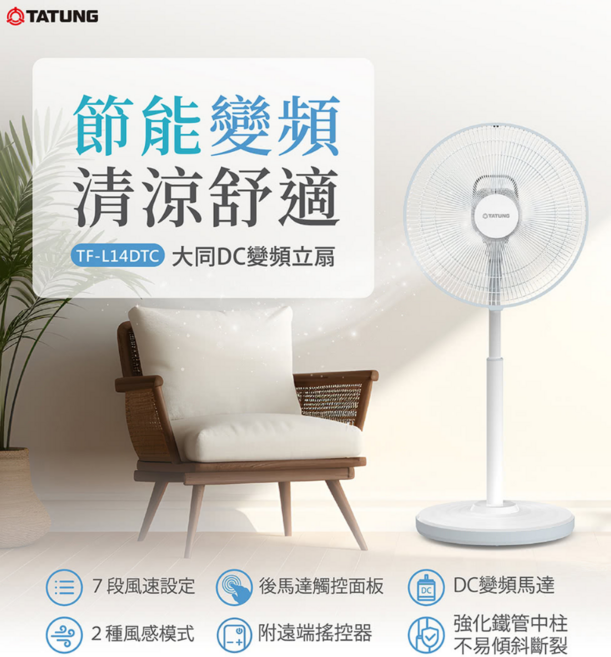 TATUNG 大同DC變頻立扇 節能變頻 清涼舒適 7段風速 2種風感模式, TF-L14DTC
