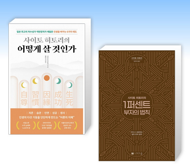 (525 사이토 히토리) 사이토 히토리의 어떻게 살 것인가 + 사이토 히토리의 1퍼센트 부자의 법칙 (전2권)