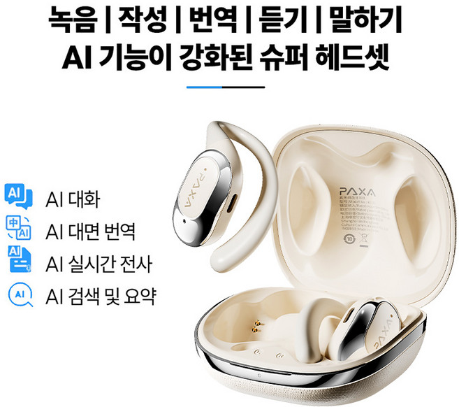 PAXA 귀걸이형 무선 블루투스 이어폰 AI 스마트 실시간 번역기 오픈형 ENC 노이즈 캔슬링 운동용 블루투스 음성 번역 이어폰 KC 03, 아이보리 AI 업그레이드