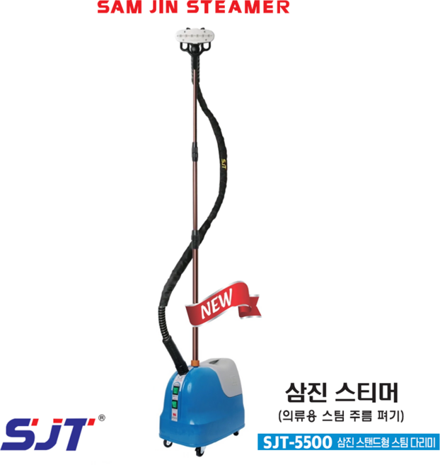 SJT-5500 삼진 스티머(스탠드형 스팀다리미/의류용 스팀 주름 펴기) 특별가적용/본사 직영 판매, 파란색