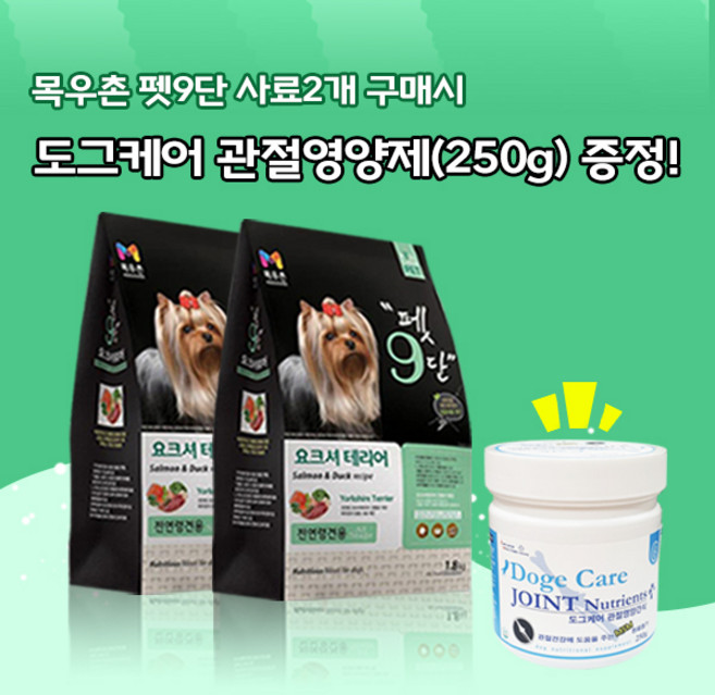 목우촌 펫9단 요크셔테리어 전용사료(1.8kg)2개 + 미미씨앙 도그케어 관절영양제(250g)1개 강아지사료 영양제증정, 1.8kg, 오리, 1개