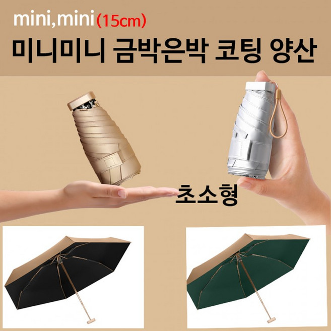 초초미니미니(15cm) 암막양산 우산 초경량양산 핸드백양산 UV양산답례품