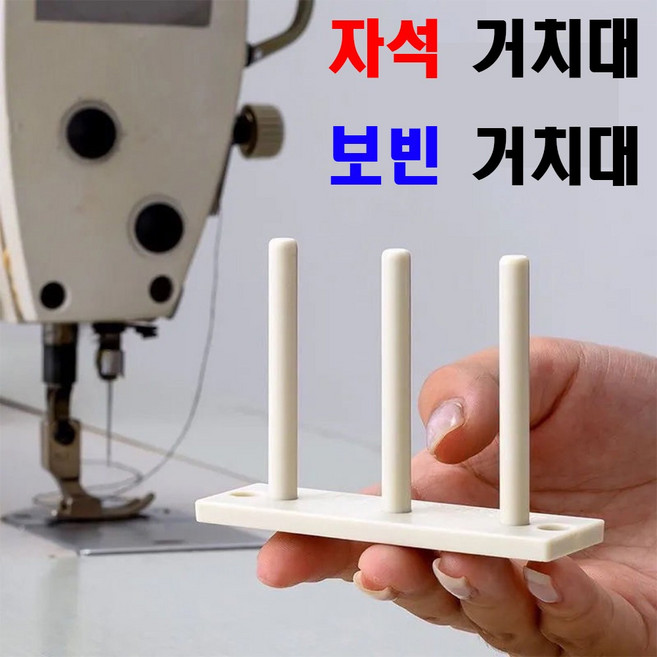 당일발송 최신형 A-95 초강력자석 보빈거치대 보빈타워 (사용동영상 있어요) 미싱보빈거치대 보빈꽂이 가정용미싱 공업용미싱 미싱용품 미싱부속 미싱부자재 보빙, 1개, 랜덤컬러 발송