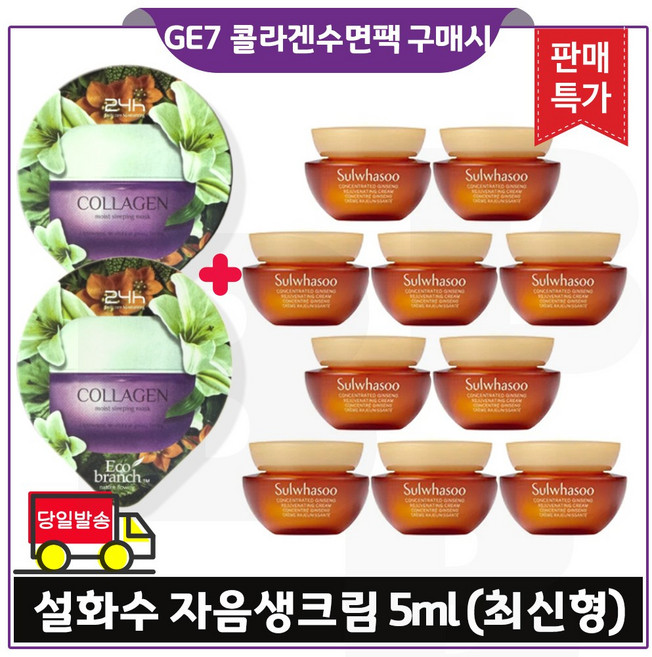 GE7 콜라겐 수면팩 2개 구매시 자음생크림. 5ml 10개 (총 50ml) 최신형 6세대.
