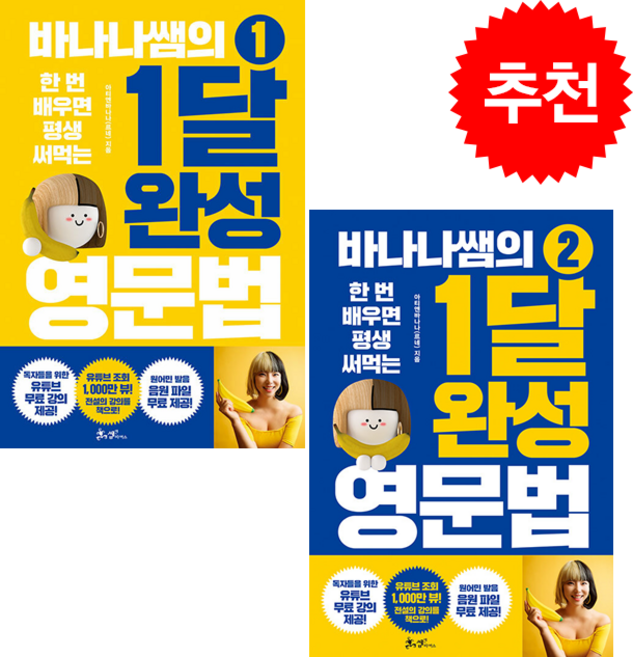 바나나쌤의 1달 완성 영문법 1-2 (전2권) 세트 + 미니수첩 증정, 쌤앤파커스